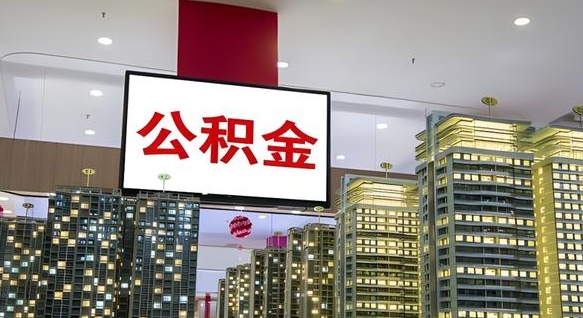 兰州离职后怎么提公积金提（离职了,怎么提取公积金）